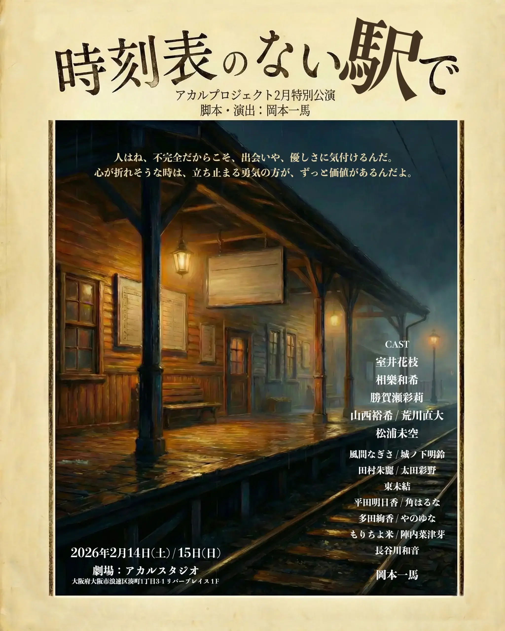 時刻表のない駅で