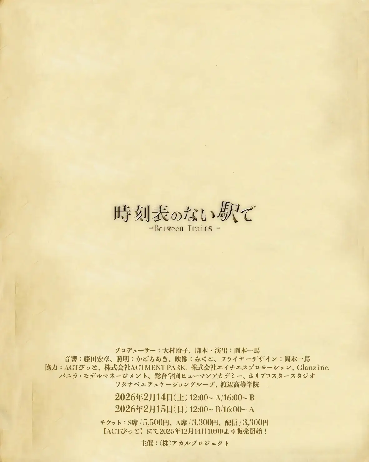 時刻表のない駅で